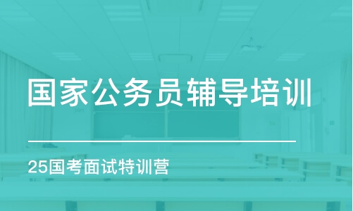 武漢25國考面試特訓(xùn)營