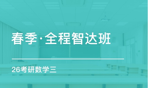 北京【線上】26考研數(shù)學(xué)（三）全程班