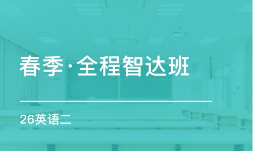 春季·全程智達班 26英語（二）