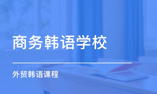 重慶商務(wù)韓語學(xué)校