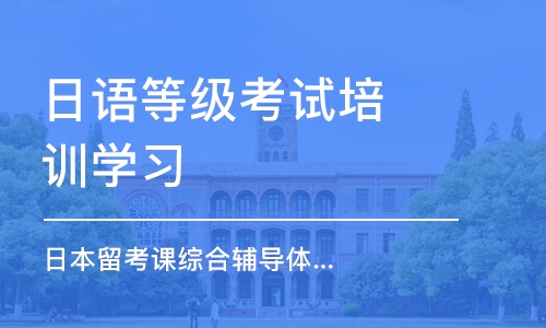 重慶日本留考課綜合輔導(dǎo)體驗(yàn)課