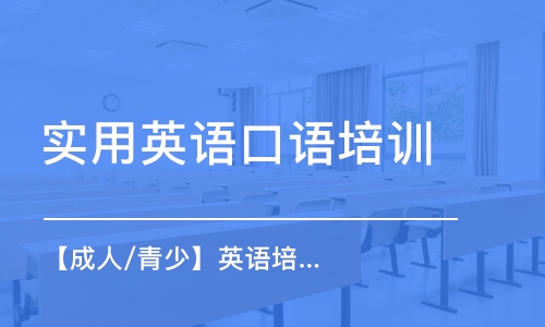 【成人/青少】英語(yǔ)培訓(xùn)零基礎(chǔ)小班課