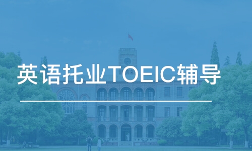 東莞英語托業(yè)TOEIC輔導(dǎo)