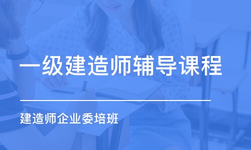 深圳建造師企業(yè)委培班