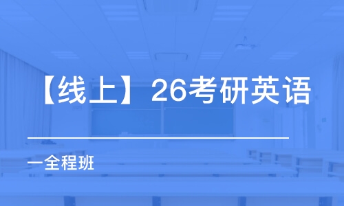 上海【線上】26考研英語（一）全程班