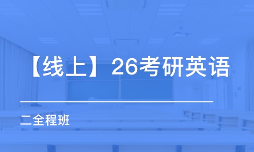 上海【線上】26考研英語（二）全程班