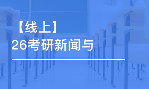 廣州【線上】26考研新聞與傳播碩士