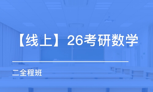 【線上】26考研數(shù)學(xué)（二）全程班