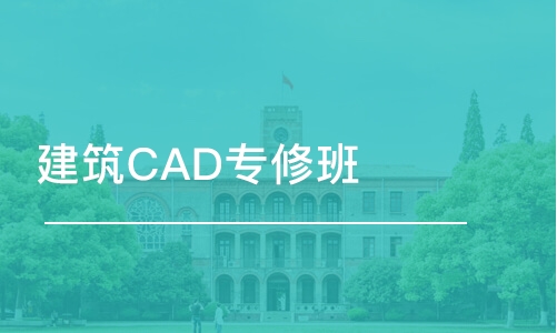 苏州建筑CAD专修班