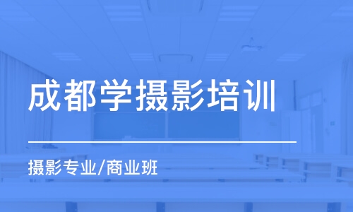 成都學攝影培訓