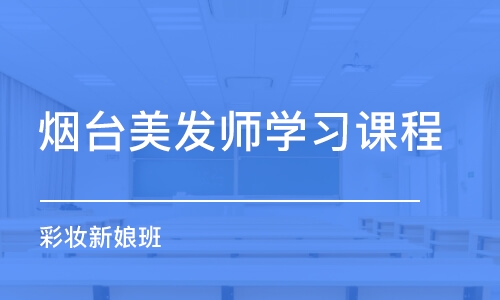 煙臺美發(fā)師學習課程