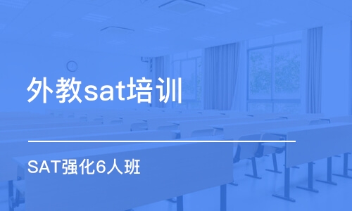 长沙外教sat培训