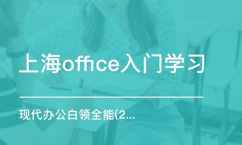 上海office入门学习