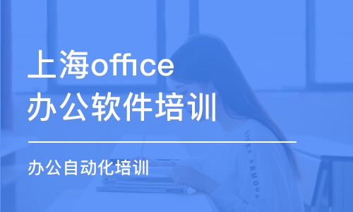 上海office办公软件培训