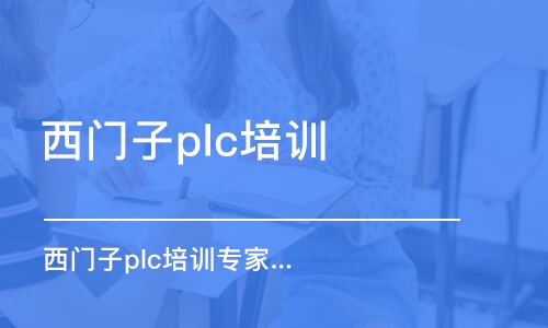 东莞西门子plc培训机构