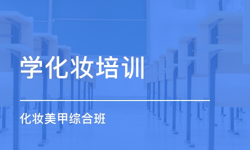 上海学化妆培训