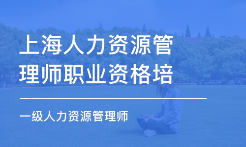 上海人力資源管理師職業(yè)資格培訓(xùn)