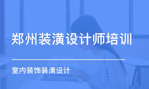 郑州装潢设计师培训学校