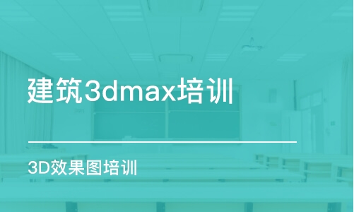 合肥建筑3dmax培訓(xùn)