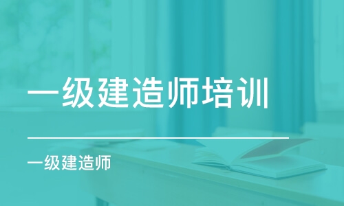 成都一级建造师培训机构