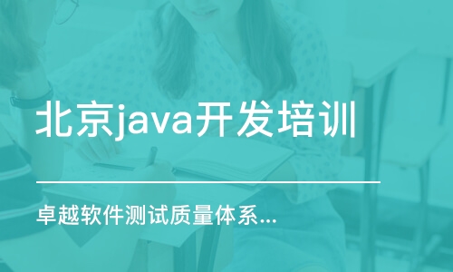 北京java開發(fā)培訓(xùn)班