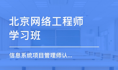 北京网络工程师学习班