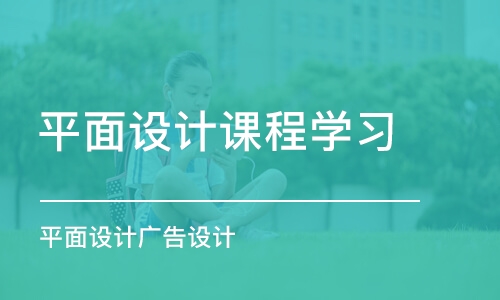 成都平面設(shè)計課程學習