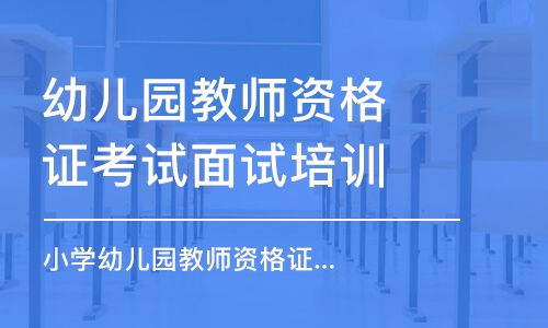 鄭州幼兒園教師資格證考試面試培訓(xùn)