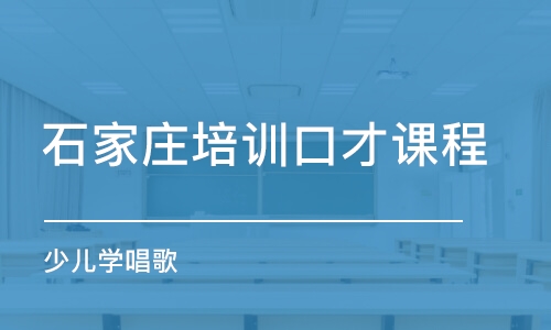 石家庄培训口才课程