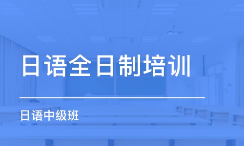 太原日語全日制培訓(xùn)班