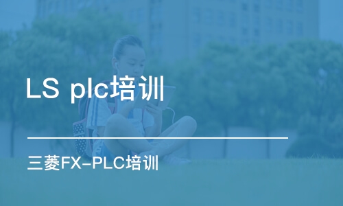 北京LS plc培训