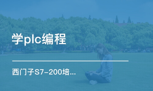 北京学plc编程