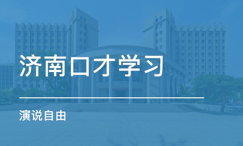 济南口才学习