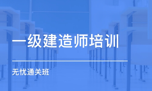 郑州一级建造师培训中心