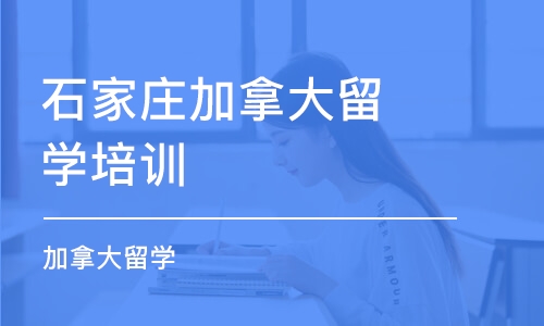 石家庄加拿大留学培训