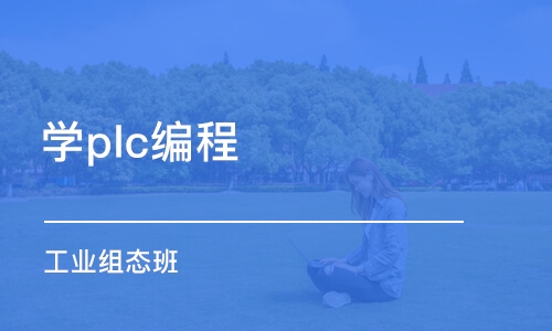 天津学plc编程