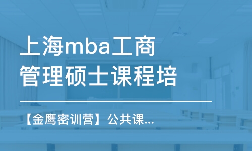 上海mba工商管理硕士课程培训