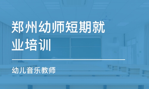 鄭州幼師短期就業(yè)培訓(xùn)班