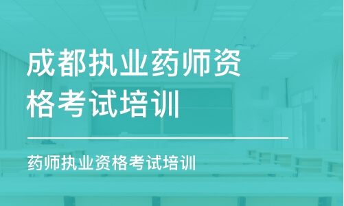 成都执业药师资格考试培训