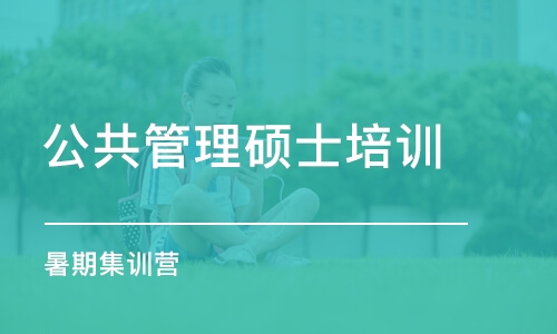 上海公共管理硕士培训学校