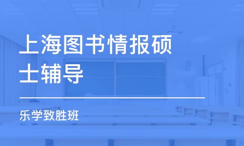 上海图书情报硕士辅导