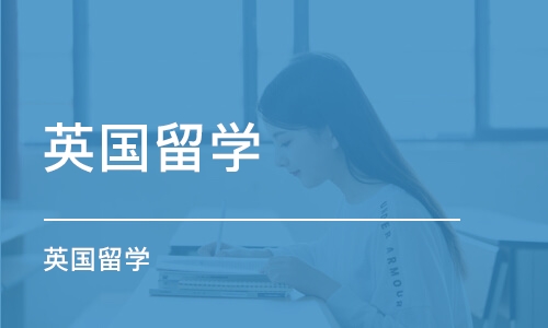 北京英国留学