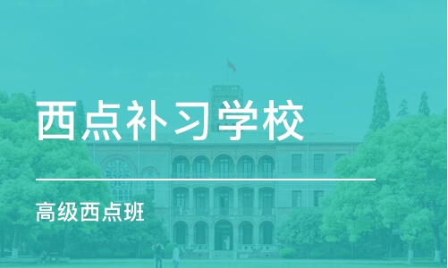 成都西点补习学校