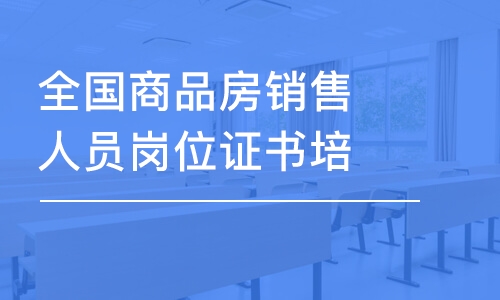 全国商品房销售人员岗位证书培训