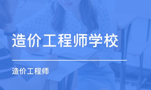 合肥造价工程师学校