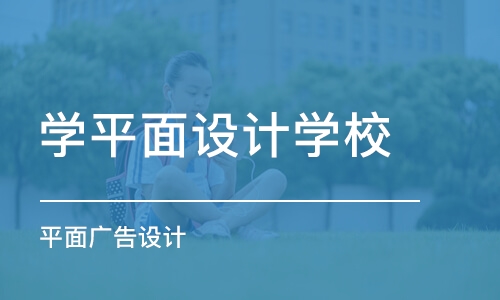 合肥学平面设计学校