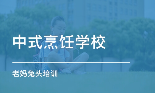 成都中式烹饪学校