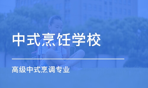 沈阳中式烹饪学校