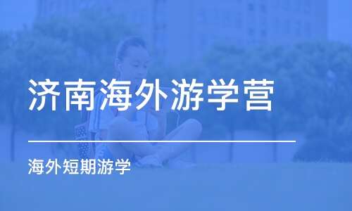 济南海外游学营