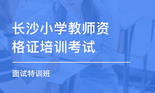 长沙小学教师资格证培训考试